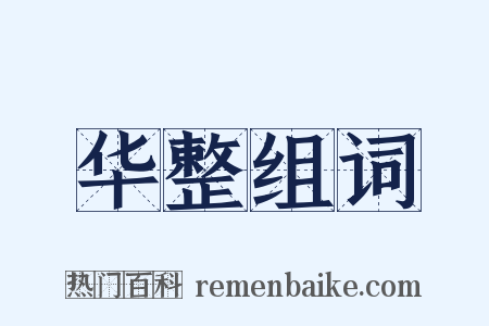 华整组词是什么意思的图片